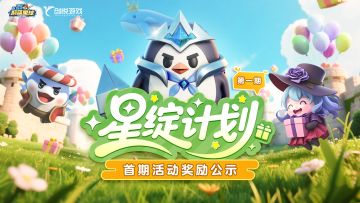 【奖励公示】单人斩获60300钻石！星绽计划首期奖励公示！