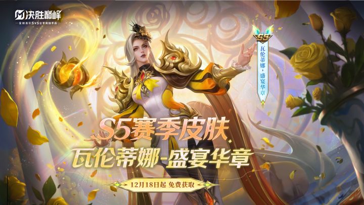 S5赛季皮肤丨瓦伦蒂娜「盛宴华章」截图