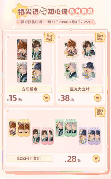 新品周边贩售预告 | 春季上新