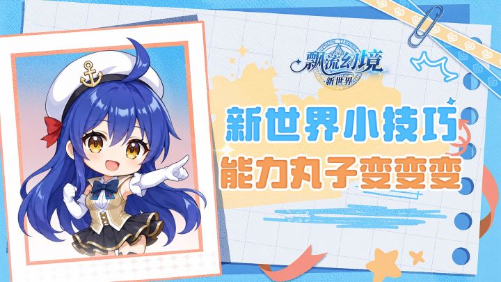 新世界小技巧04|能力丸子变变变截图