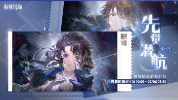 预告丨「先觉潜航·余音」即将开启