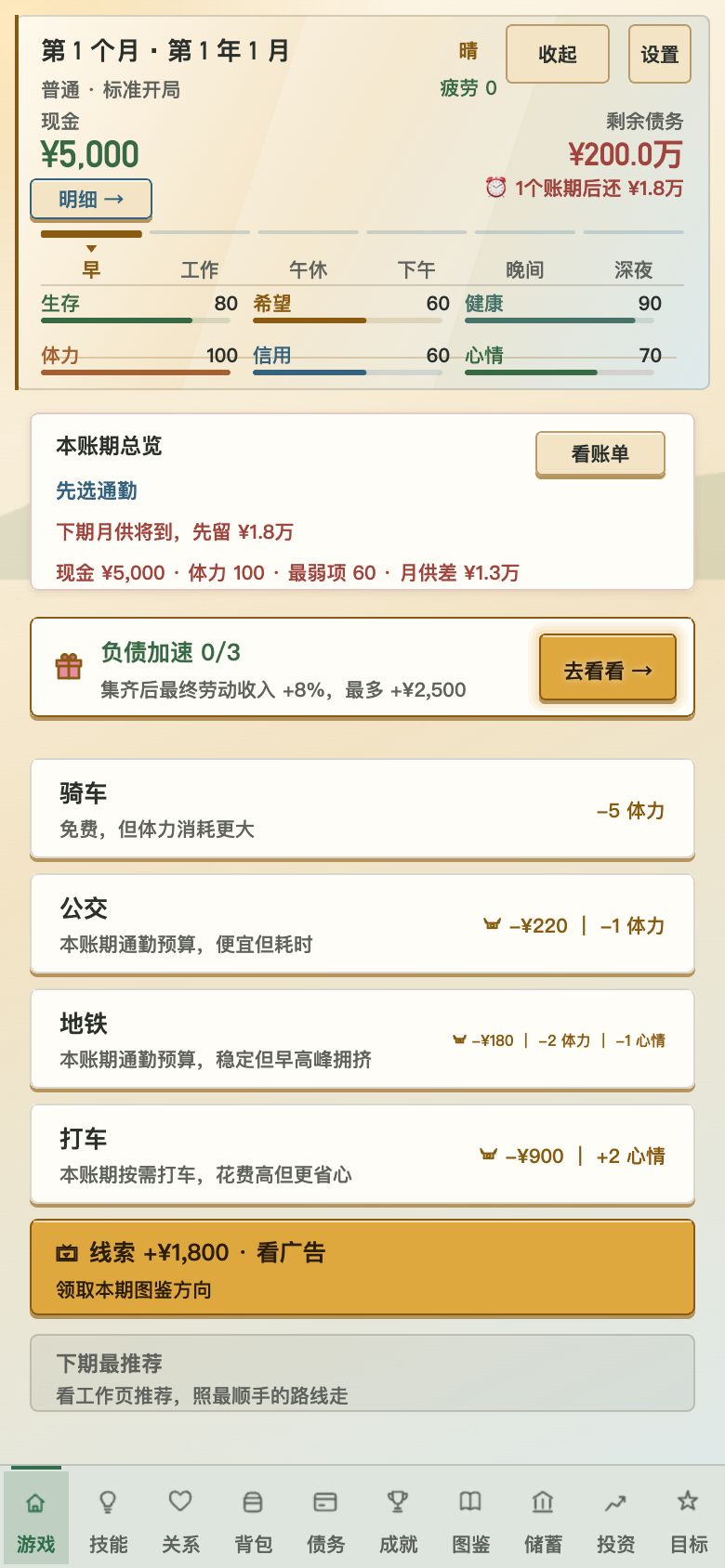 《负产阶级2》攻略:欠200万怎么活到清债、开店和造火箭 1