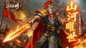 10月山河曜世丨长歌入云 · 千山秋望，山河燃灯 · 肝胆洞明~