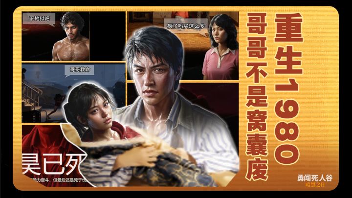 "重生1980"截图