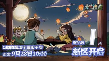 【倒计时1天】9月28日10点安卓新区开启！