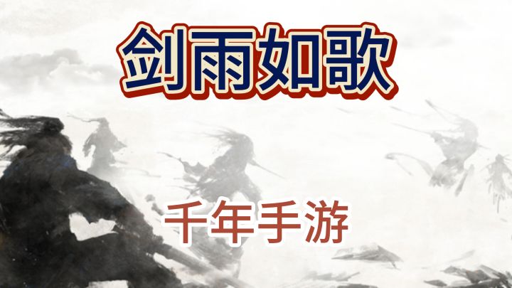 千年手游《剑雨如歌》新服已开,来试试吧截图