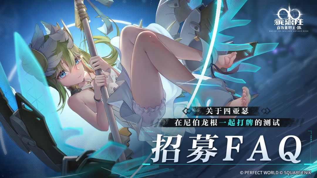 招募开启！「关于四亚瑟在尼伯龙根一起打牌的测试」FAQ常见问题答疑！截图
