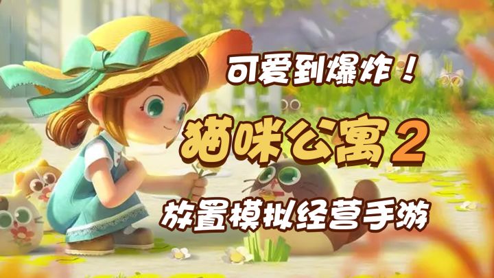 小猫咪童话般的梦幻婚礼,爱猫的你怎么能错过?【猫咪公寓2】截图