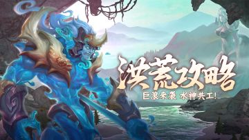 【攻略】惊涛骇浪来袭！水神共工阵容搭配