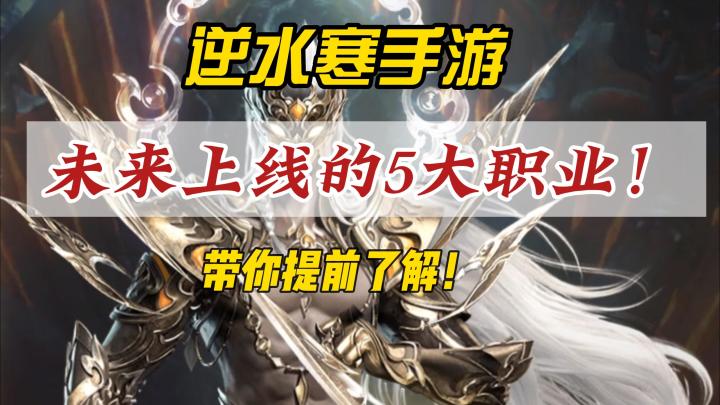逆水寒手游未来将上线的5大职业!带你提前了解!截图