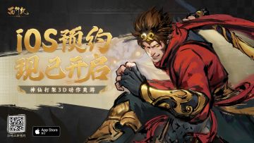 【已开奖】《西行纪 燃魂》ios预约同步开启！晒截图抽京东卡啦！