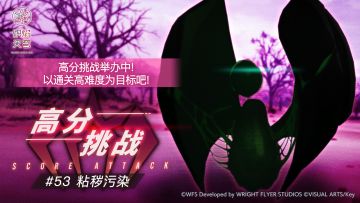 《炽焰天穹》「高分挑战#53」预告！