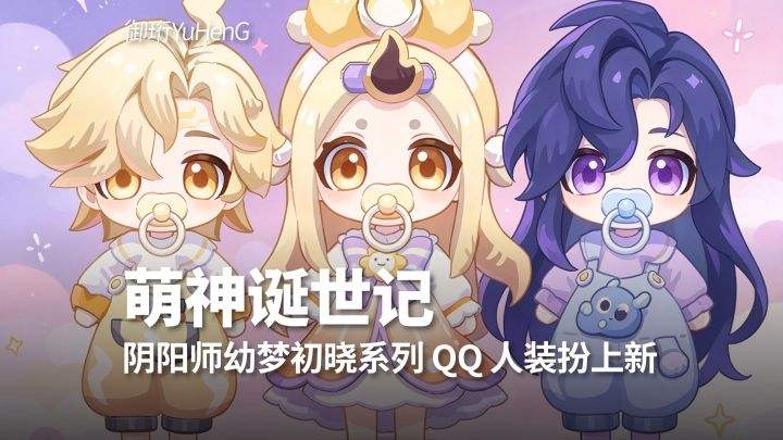 【阴阳师】萌神诞世记｜三款幼梦初晓系列QQ人装扮上新截图