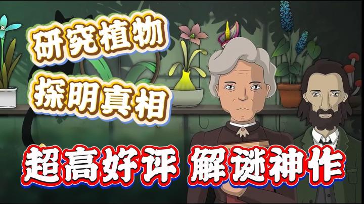 Steam移植!植物学引发的奇妙解谜之旅!手绘风的高分佳作!截图