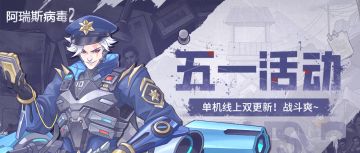 单机线上双更新，五一就要战斗爽！