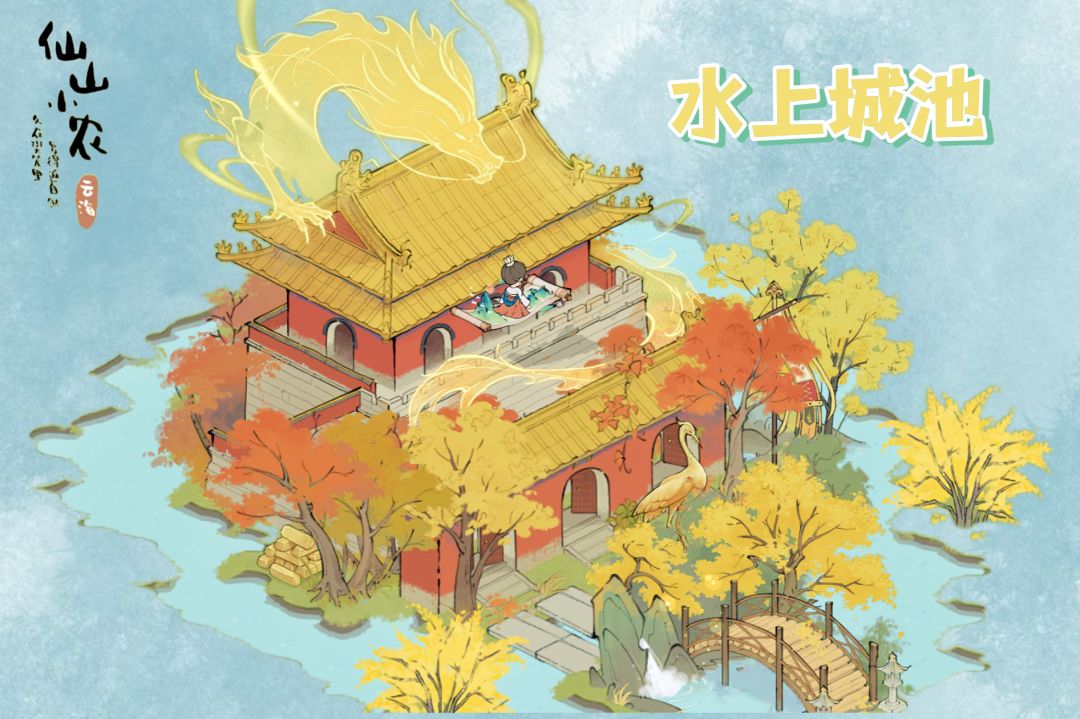 仙山小农 | 水上城池截图