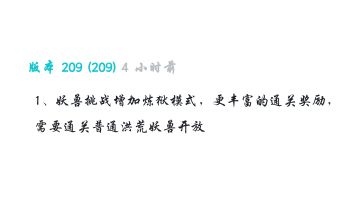 209版本更新说明（新增炼狱妖兽）