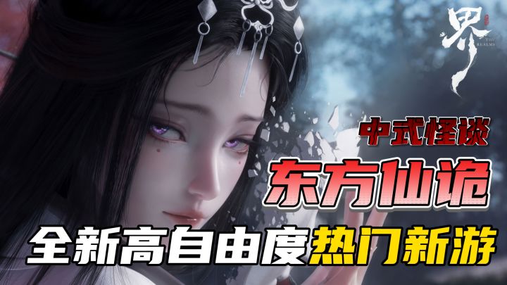 东方仙诡+中式怪谈!一眼惊艳!《代号:界》你小子肯定行~截图