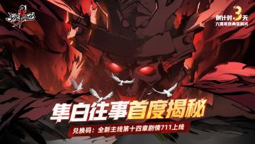 第十四章全新主线剧情【白夜叉】7月11日正式上线！