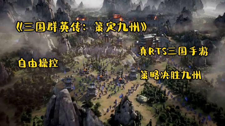 三国群英传:策定九州真RTS三国手游:自由操控,策略决胜九州截图