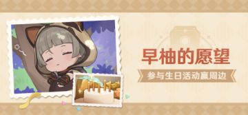 【已开奖】早柚生日活动开启！