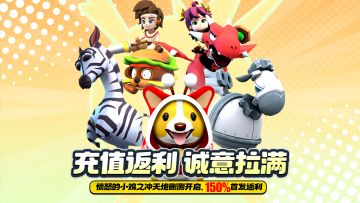 愤怒的小鸡之冲天炮删测返利公告