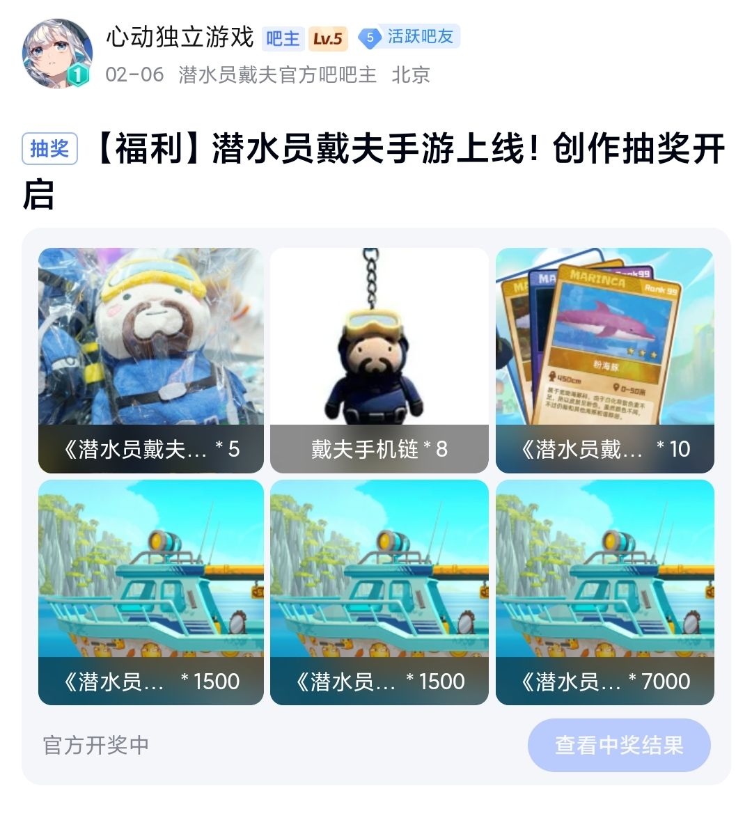 贴吧上的潜水员戴夫活动怎么还不开奖? 1