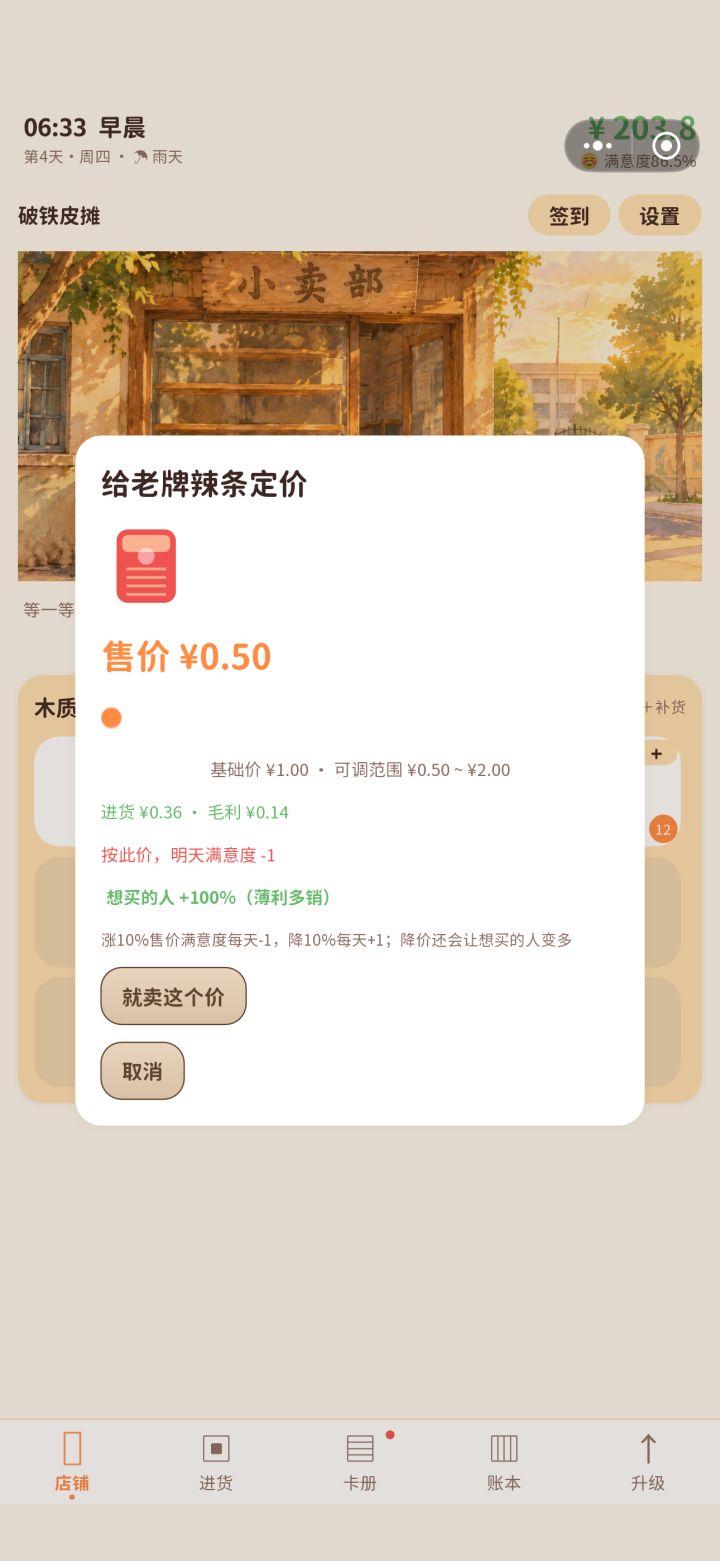 做了一个在学校门口卖零食的情怀游戏,可以直接点开玩玩,如果有bug或者体验感不好随时跟我说哈,我马上就去改。 #发现好游戏截图
