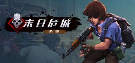 《末日危城》截图