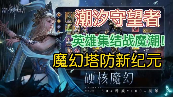 沉浸式魔幻体验，《潮汐守望者》打造3A级策略盛宴！截图