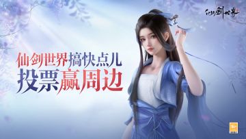 【已开奖】| TapTap年度游戏大赏 | 《仙剑世界》“搞快点儿”！