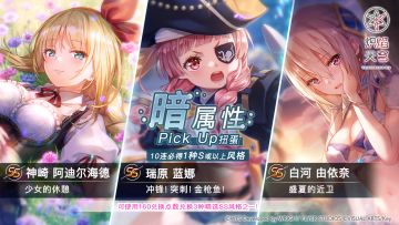 《炽焰天穹》「暗属性精选扭蛋」预告！