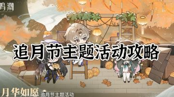 【鸣潮】追月节主题活动详细刷取攻略