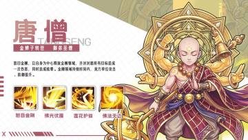 新武将爆料 | 连妖魔都跪拜的圣僧即将现世