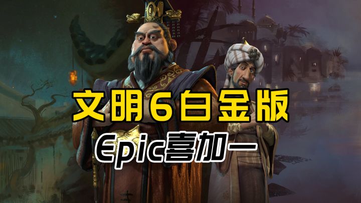 果真吗,E父!这个《文明6白金版》真的送给我了吗!截图