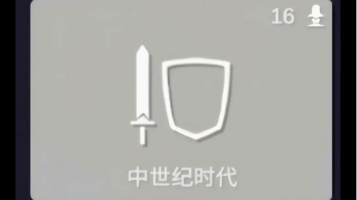自制拓展派系:中世纪时代(下)截图