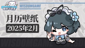 〓智游斗地主〓2025年2月月历壁纸