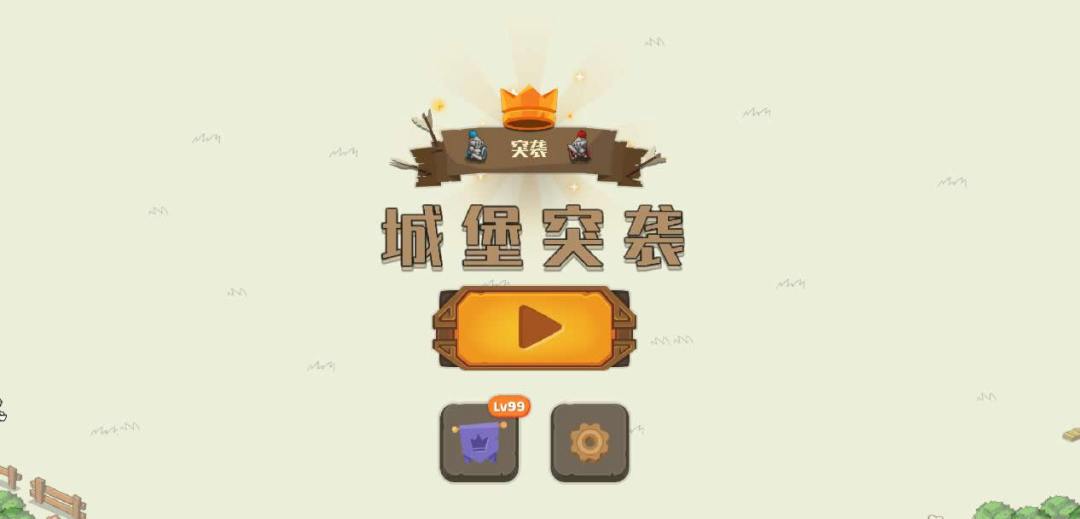城堡突袭策略爽快小游戏即将上线。 1