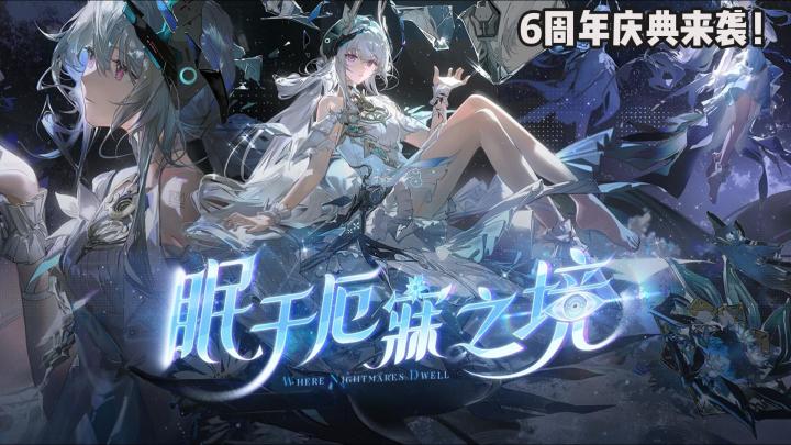 战双帕弥什六周年重磅来袭!截图