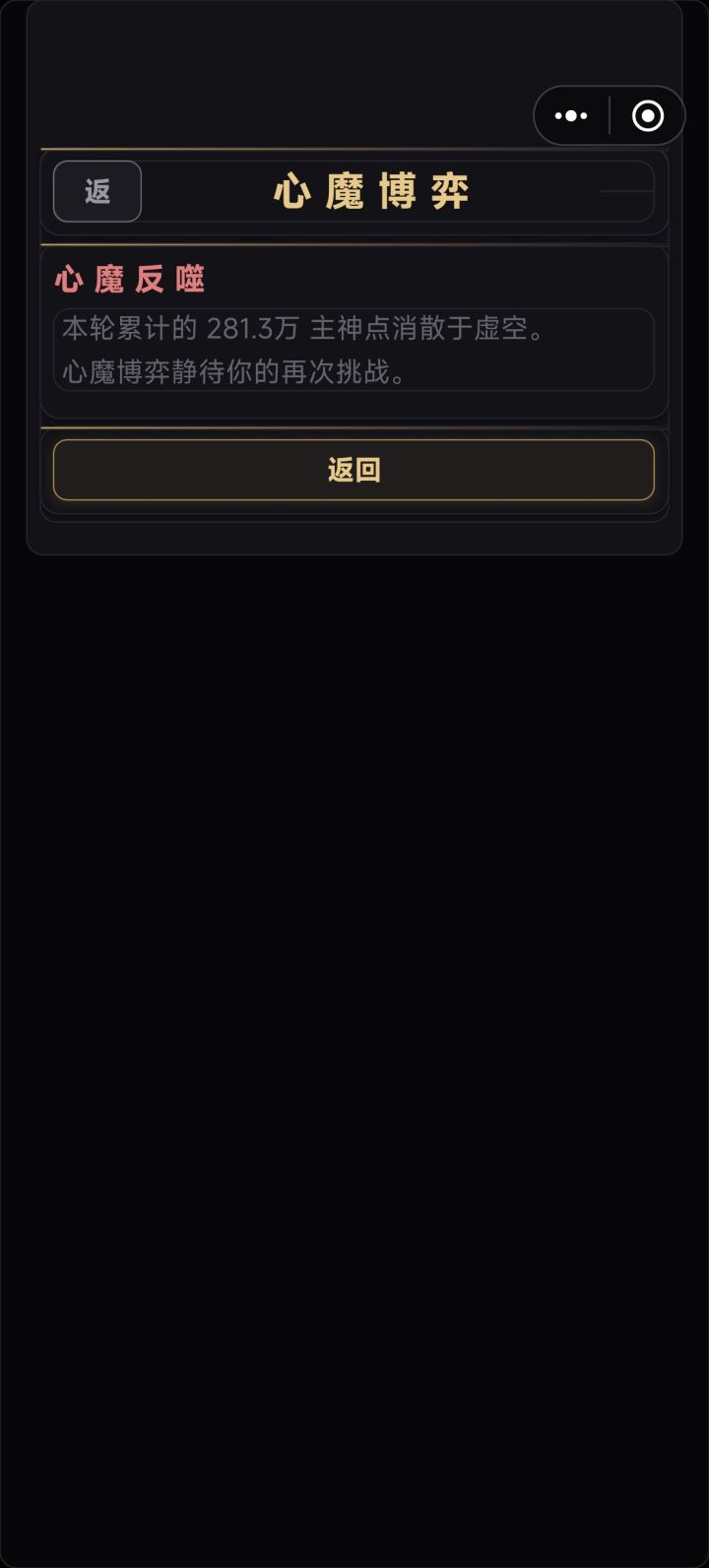 心魔反噬?这个是不是说的走火入魔?走火入魔不是扣除最大生命的百分之50吗?还是我点错了什么截图