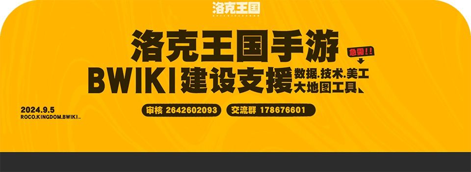 洛克王国手游Bwiki搭建中 1