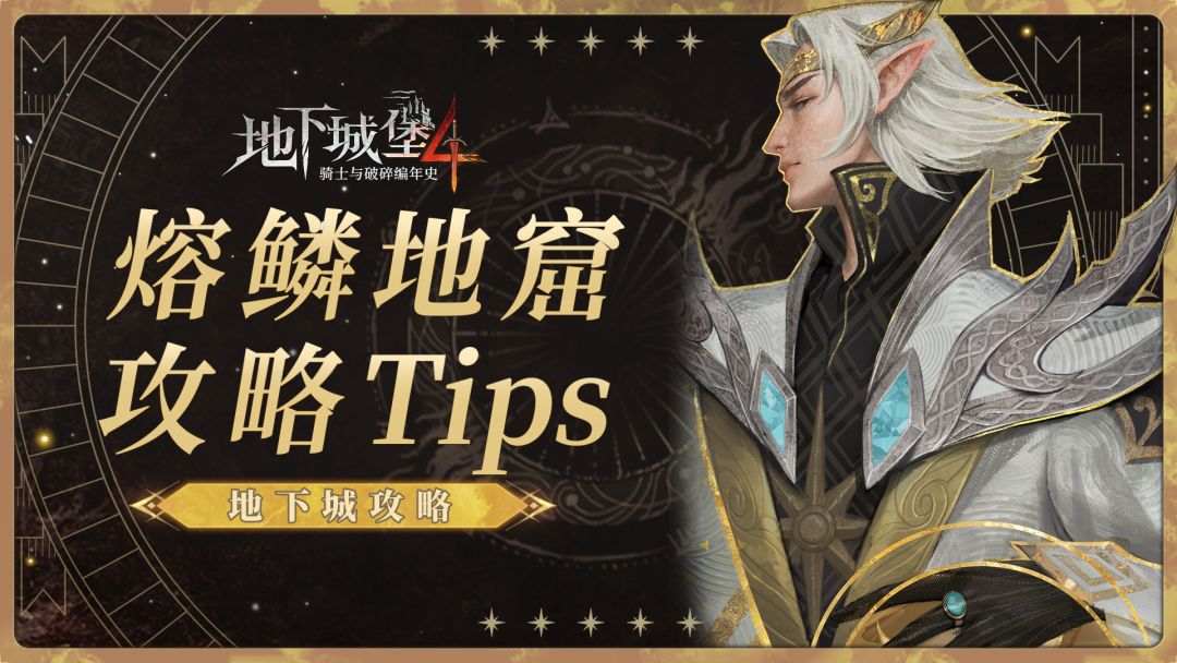 【地下城攻略】熔鳞地窟唯一装备获取指南与通关tips截图