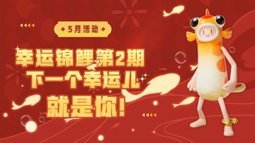 幸运锦鲤第二期，超级豪礼花落谁家