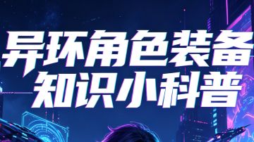 【异环】装备知识全科普，弧盘+空幕一文看懂，轻松看懂毕业搭配