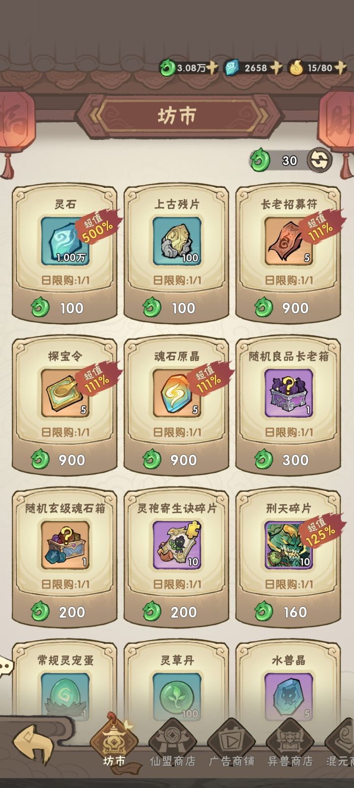 游戏到中期后各种坊市里的灵石需要买吗?截图