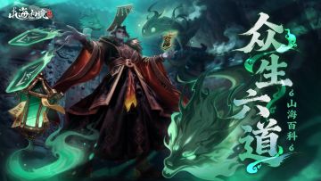 山海百科 | 众生六道——原来小灶神每天都在六道里反复横跳？