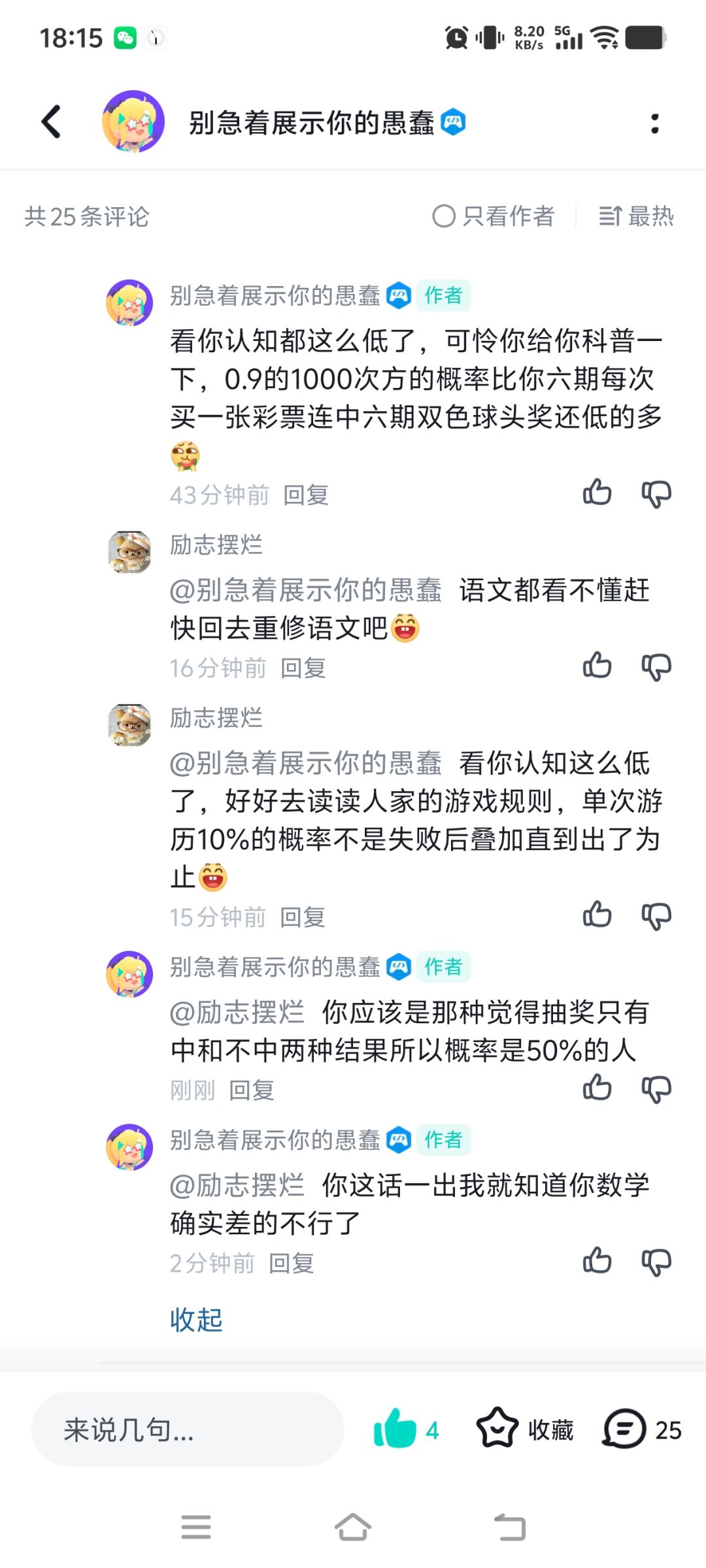 概率哥神级言论 3