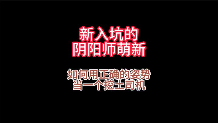 【阴阳师小贴士】阴阳师萌新如何用正确姿势当挖土司机!截图
