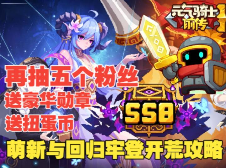 《元气前传》本视频再抽五个勋章,拯救萌新与回归牢登的通用攻略截图