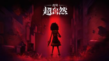 代号：超自然——【杀怪教学篇】